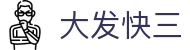 大发快三中文官网 - 开奖号码结果与走势图查询